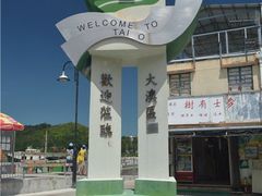 门面-大澳