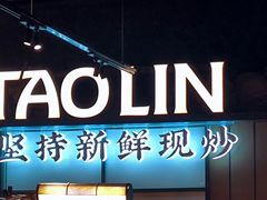 -饕林餐厅(春熙路店)