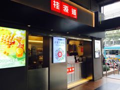 门面-桂桂茶(赤峰站店)