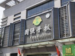 门面-国强手抓(北京西路店)
