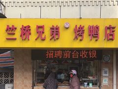 -竺桥兄弟烤鸭(总店)