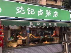门面-达记卤菜店(红庙店)
