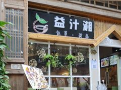-益汁湘(三坊七巷店)