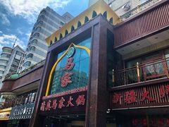 门面-清真·马家火锅美食城(镇江北路店)