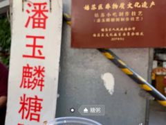 -潘玉麟糖粥