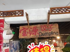 -宝源饺子(麦子店街店)