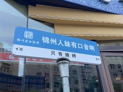 -老白清真烧烤(锦州旗舰店)