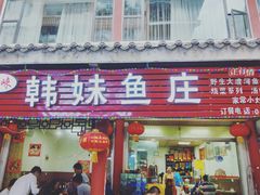 门面-韩妹鱼庄·泸定老字号(泸定店)