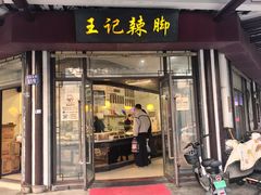 -黎里王记辣脚(黎里总店)