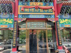 -北平食府.北京烤鸭(亦庄店)