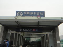 -雍和宫(地铁站)