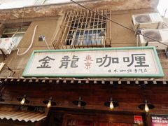 -金龙咖喱