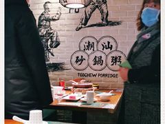 -南拳十三姨·潮汕砂锅粥(世纪金源店)