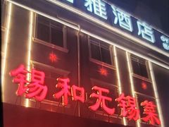 -锡和无锡菜(景丽苑店)