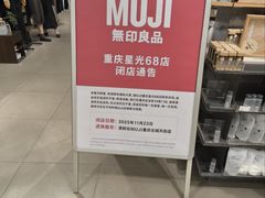-MUJI无印良品(星光68广场店)