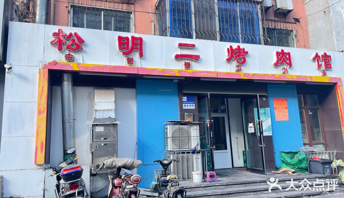 沈阳探店/松明二烤肉🥓