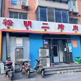 沈阳探店/松明二烤肉🥓