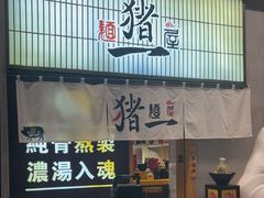 -麺屋猪一(仁恒梦店)
