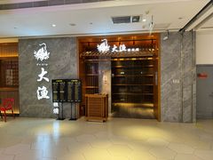 -大渔铁板烧(中山路八佰伴店)