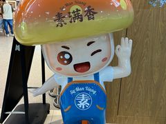 -素满香·全民食养自助(长宁龙之梦店)