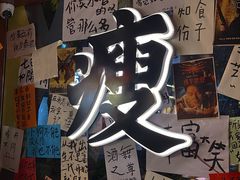 -你又瘦了小酒馆(奥体店)