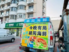 -胡同海鲜·大螃蟹