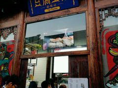 门面-品腐记·豆腐王朝(老门东总店)