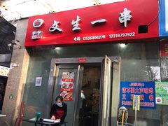 门面-岳文生烧烤