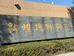 -敦煌市博物馆