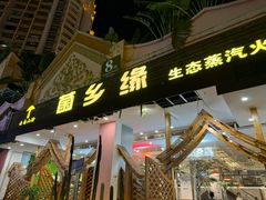 -菌乡缘·野生菌蒸汽鱼火锅(江边夜市店)