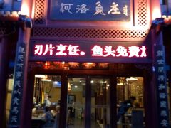 android_upload_pic-河洛鱼庄(古城路店)