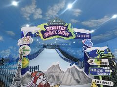 -世界之窗阿尔卑斯冰雪世界