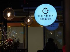 大堂-Carbon莫卡哆·意大利复古集市餐厅(杭州大厦店)