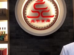-北平食府·北京烤鸭(北京西站六里桥店)