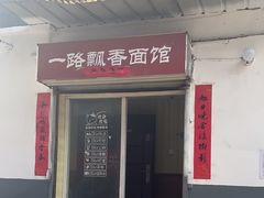 -一路飘香面馆