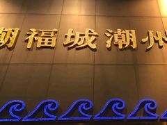 -潮福城大酒楼·潮味粤品·港式点心(湖滨北路店)