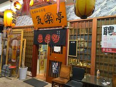门面-気楽亭和食料理(气乐亭大世界本店)