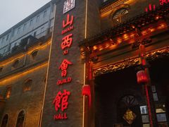 -山西会馆·晋菜·晋商宴·牌匾博物馆(胜利东街店)