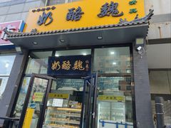 -奶酪魏(牛街总店)