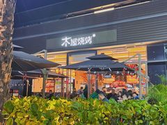 -木屋烧烤(惠阳华润小径湾店)