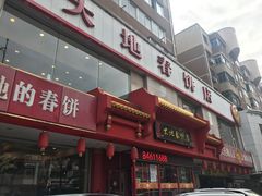 -大地春饼店(黄河路店)