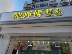 门面-鲍师傅糕点(大沽南路店)
