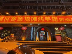 -破瓦寒窑·地摊烤羊排