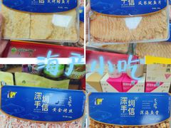 -鹏城八珍深圳特产手信(罗湖店)