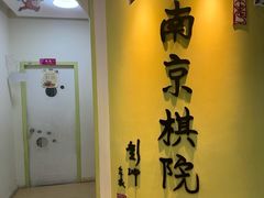 -南京棋院(奥体校区)