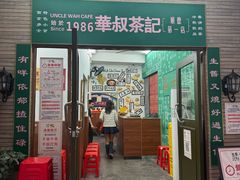 -華叔茶記