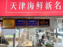 -渔家风味·鲅鱼水饺·央视展播·海鲜天津菜(开发区店)