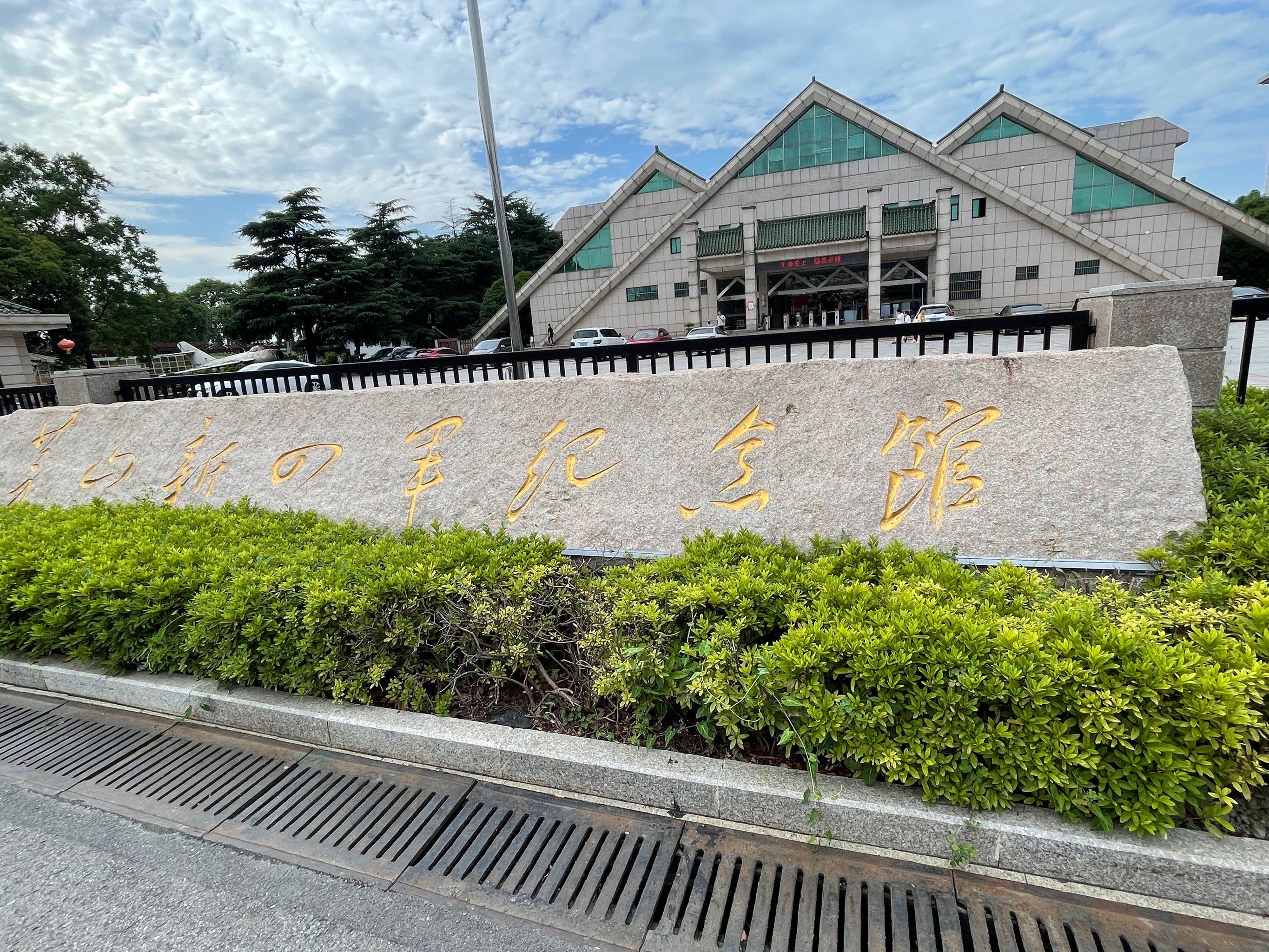 茅山新四军纪念馆
