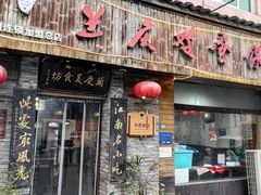 -兰庆鸡蛋馃(人民路店)