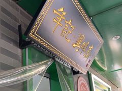 -年记·兴顺斋 牛街清真熟食小吃店